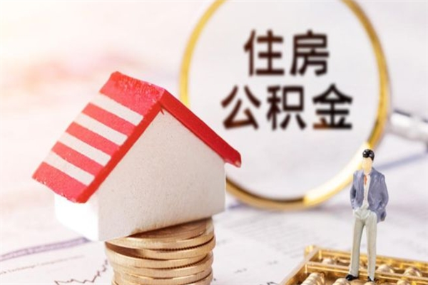 山东在职住房公积金怎么取（在职如何取住房公积金）